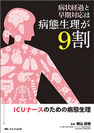 病状経過と早期対応は病態生理が9割 ICUナースのための病態生理