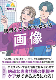 観察とケアがつながる　画像