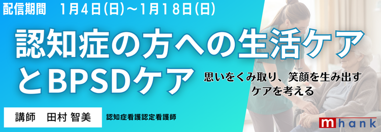 認知症の方への生活ケアとBPSDケア