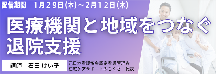 医療機関と地域をつなぐ退院支援