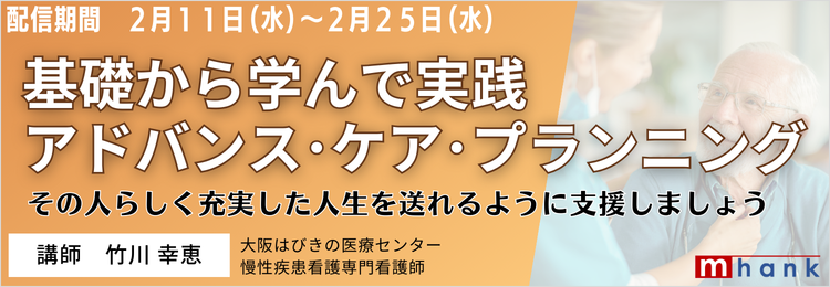 アドバンス・ケア・プランニング