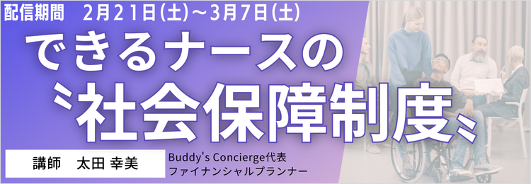 できるナースの社会保障制度