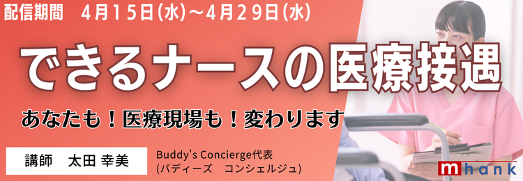 できるナースの医療接遇